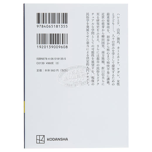 【中商原版】民俗学 宫田登 日文原版 民俗学 講談社学術文庫 柳田国男 南方熊楠 折口信夫 讲谈社学术文库 商品图1