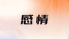 一、24年整体感情能量影响 商品缩略图0