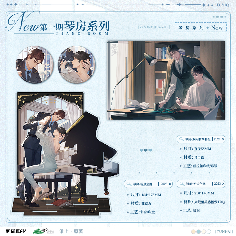 【现货】 吞海广播剧 琴房系列周边 淮上原著/步重华/吴雩  自营