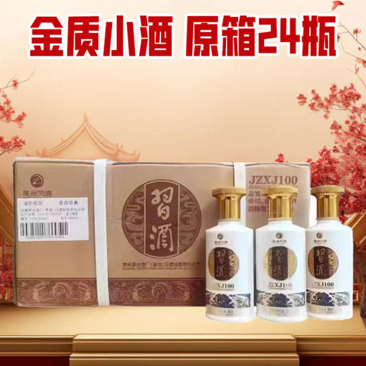 【双十一闪购】习酒金质小酒 JZXJ100 酱香型 53度 100ml*24 非卖品 商品图1