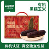 一号农场【有机黑糯玉米】新鲜真空锁鲜软糯鲜甜健康粗粮1.6KG 商品缩略图0