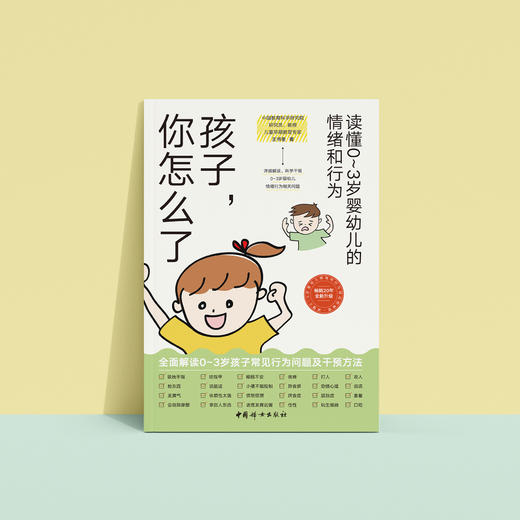 《孩子，你怎么了：读懂0～3岁婴幼儿的情绪和行为》 商品图1