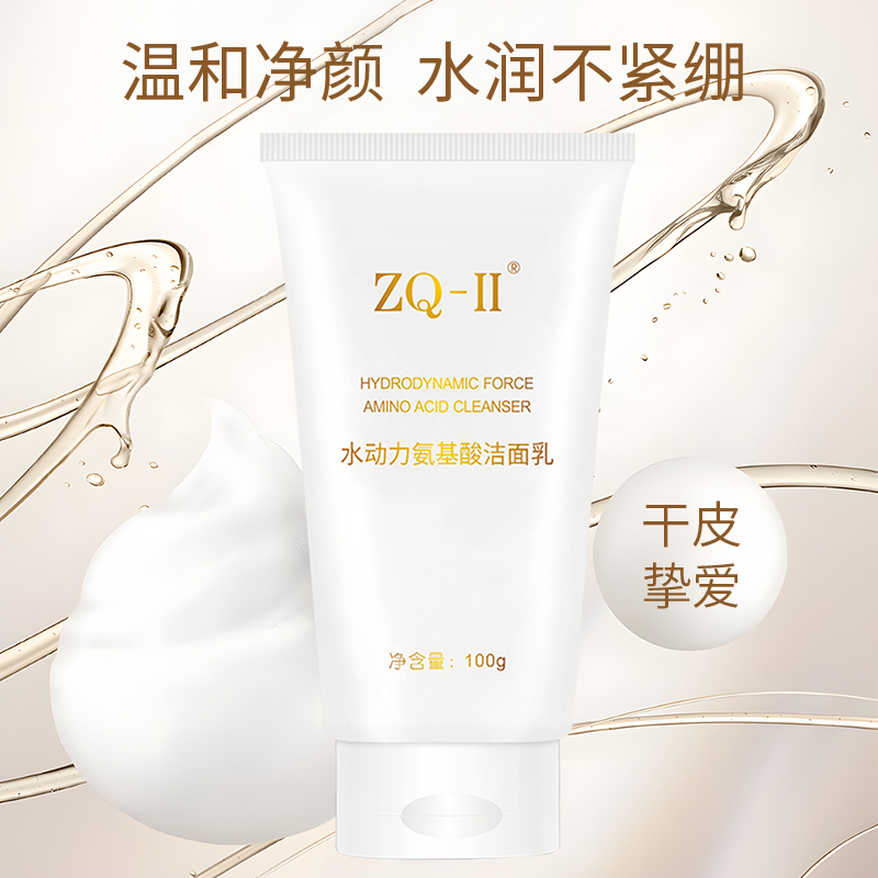 【品牌直营】ZQ-II再启水动力氨基酸洁面乳100g 温和清洁 呵护敏肌 保湿不紧绷