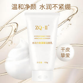 【品牌直营】ZQ-II再启水动力氨基酸洁面乳100g 温和清洁 呵护敏肌 保湿不紧绷