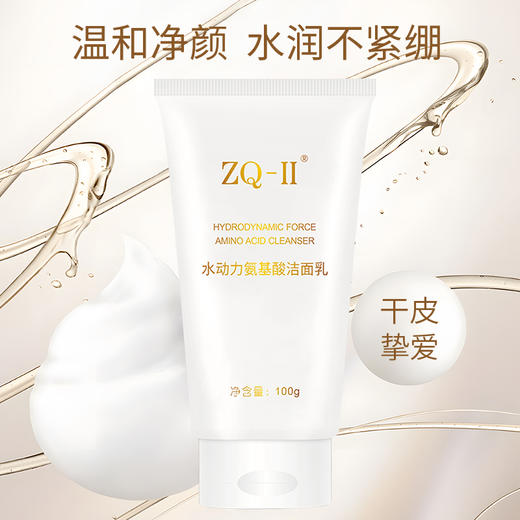 【品牌直营】ZQ-II再启水动力氨基酸洁面乳100g 温和清洁 呵护敏肌 保湿不紧绷 商品图0