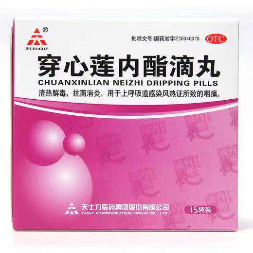 【天士力员工内购】 穿心莲内酯滴丸15袋/盒 商品图1