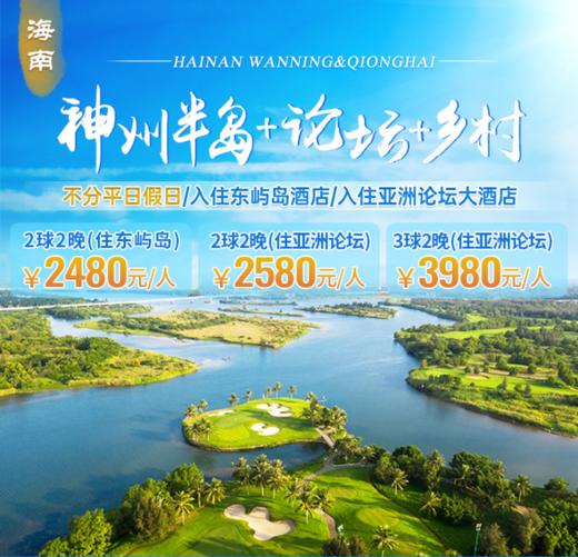 海南神州半岛+亚洲论坛+博鳌乡村套餐 商品图0