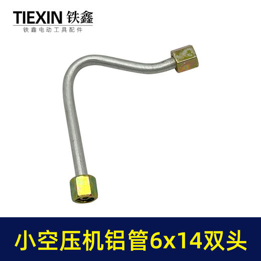【货号01005】空压机管子6*14尺寸小空压机气泵双内丝7字铝管泄气管 商品图3