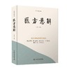 医方悬解 王幸福 编著 成方加减有药的诀窍 病无常形 医无常方 中医临床用药方剂书籍 中国科学技术出版社9787523600160  商品缩略图1