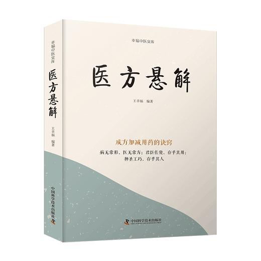 医方悬解 王幸福 编著 成方加减有药的诀窍 病无常形 医无常方 中医临床用药方剂书籍 中国科学技术出版社9787523600160  商品图1