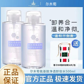 【双12嗨购节】【全球购·送卸妆棉】官方授权尔木萄卸妆水女眼唇脸深层清洁敏感肌肤专用按压瓶尔木葡卸妆水·现货速达