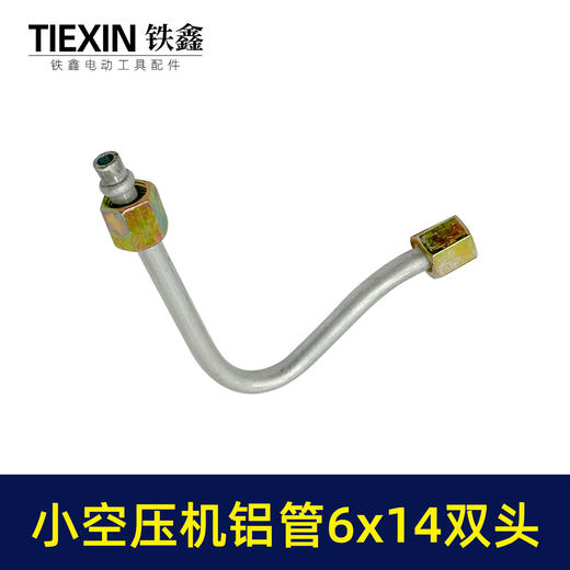 【货号01005】空压机管子6*14尺寸小空压机气泵双内丝7字铝管泄气管 商品图7