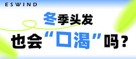 [ 第15期 ] 冬季头发也会“口渴”吗？