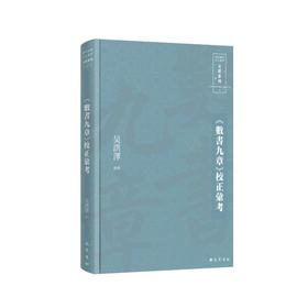 《數書九章》校正彙考