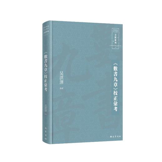 《數書九章》校正彙考 商品图0
