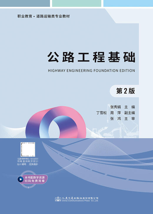 公路工程基础（第2版） 商品图2
