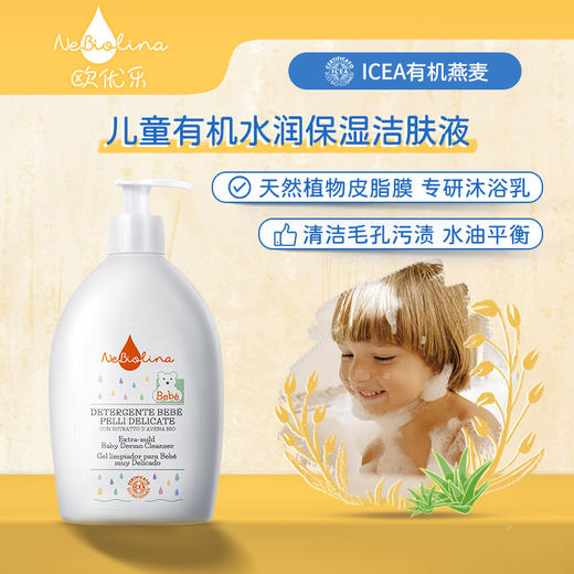 【春季换新肌原价98】Nebiolina欧优乐儿童沐浴液500ml有机认证意大利原装进口 商品图0