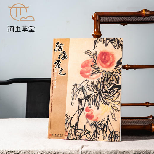 【绝版好书】《翰海霞光-近百年名家书画》大16开159页，2007年台历史博物馆初版 商品图0