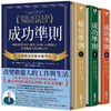 现货晓琳老师私藏好书｜限量《成功准则》全球珍藏版套/人生导师 商品缩略图0