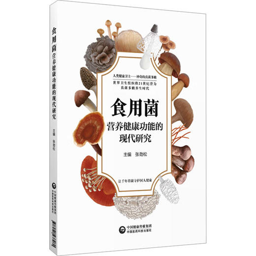 食用菌营养健康功能的现代研究 商品图0