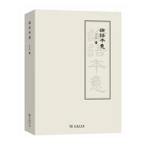 论语本意 吴天明 著 商务印书馆