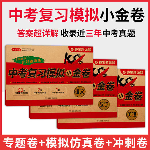 2025中考模拟小金卷-语、数、英、物、化（全5本） 商品图1