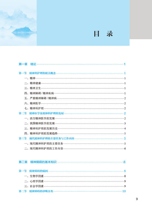 精神科护理 第4版 吴学华 李正姐 卫健委十四五规划全国中医药高职高专教育教材 供护理助产类专业用 人民卫生出版社9787117349505 商品图2