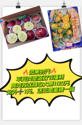 阿克苏冰糖心大果+云南蜜桔