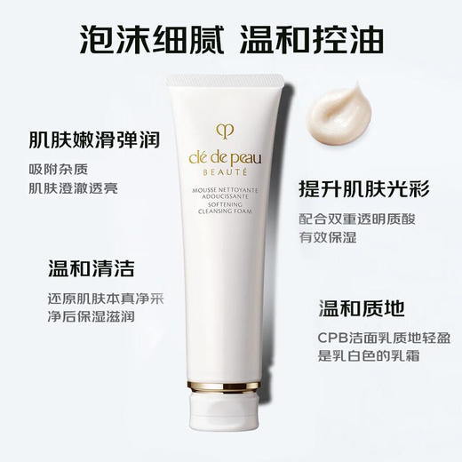 Cle de Peau 肌肤之钥 CPB 洗面奶（滋润）  125ml 商品图3