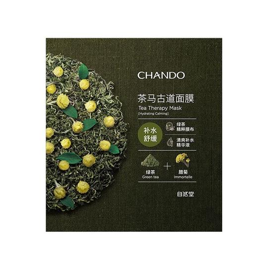 自然堂茶马古道补水舒缓面膜32ml*5片 商品图0