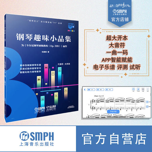 钢琴趣味小品集 为车尔尼599而作（钢琴巴士系列） 超大开本音符 赠3个月陪练APP使用权 上海音乐出版社自营 商品图2
