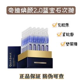 夸迪焕颜蓝次抛2.0版