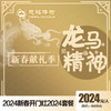 2024开门红-龙马精神2024健康乐 商品缩略图0