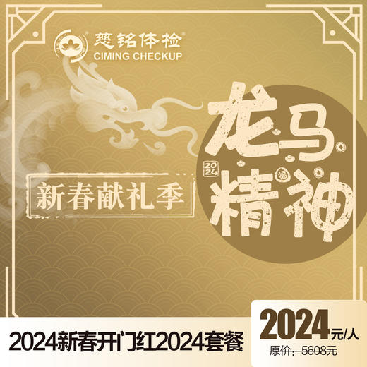 2024开门红-龙马精神2024健康乐 商品图0
