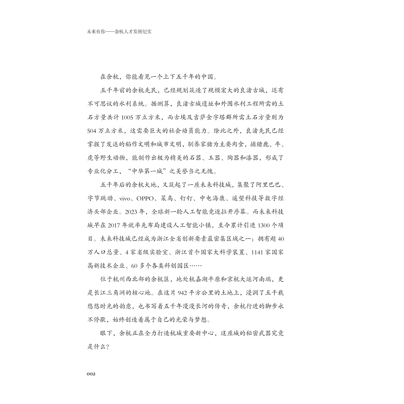 试读PDF-9787308244381(1-1)-未来有你:杭人才发展纪实_024.jpg