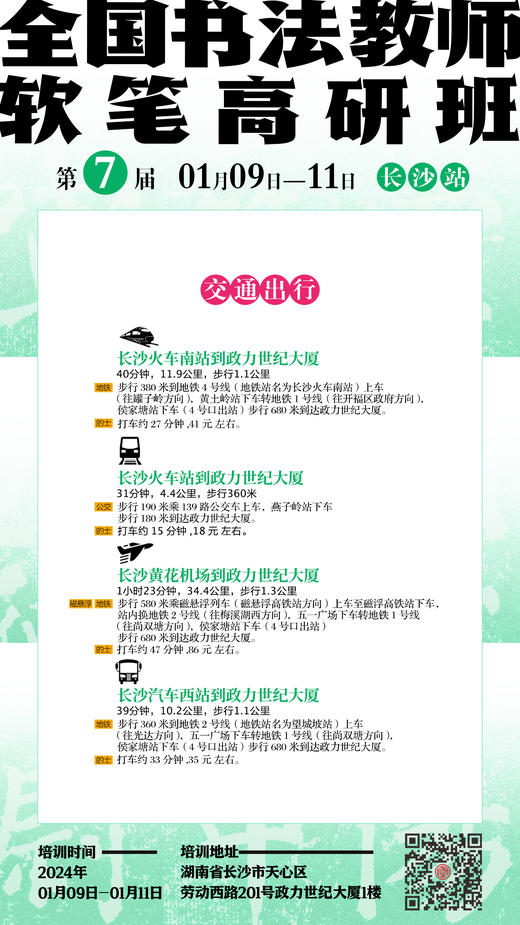 第7届全国书法教师软笔高研班（2024.1.9-2024.1.11长沙站） 商品图6