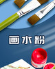 马利水粉画笔 商品缩略图1