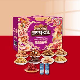 三只松鼠松鼠迎福1555g#24年货节
