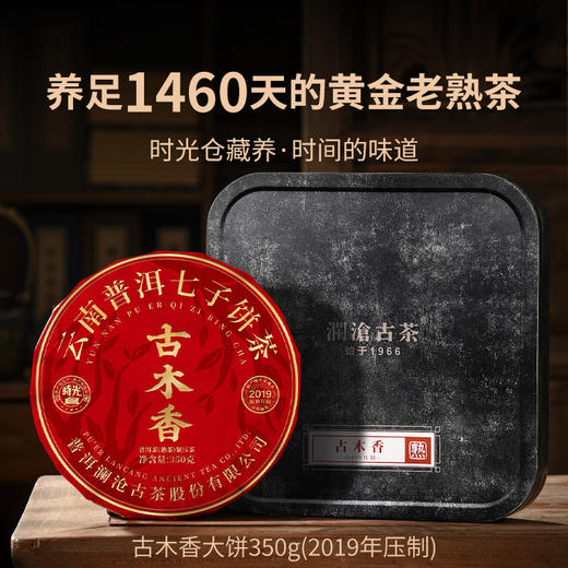 【上市狂欢年货节】澜沧古茶和气生香0085小饼+紫砂壶+古木香4年陈350g+时间的味道五年醇128g和气生香礼包 商品图2