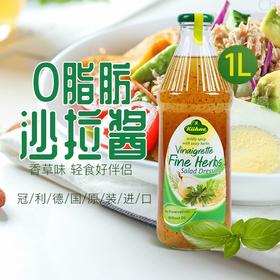 【中欧班列精选】德国冠利0脂肪香草沙拉酱 原装进口商用色拉水果蔬菜低脂沙拉酱 1L/瓶