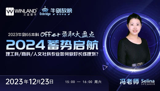 【牛剑放榜系列讲座】 2023牛剑G5本科offer录取大盘点 2024蓄势启航，理工科/商科/人文社科专业如何做好长线规划？ 商品图0