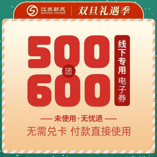 【抵用券】500元团600元葡萄酒、滋补品、茶叶券 电子商品抵用券（线下门店使用） 商品图0