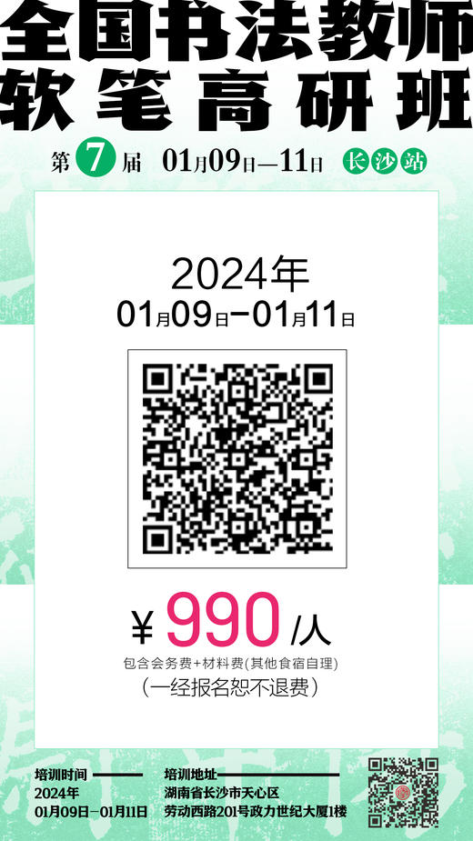 第7届全国书法教师软笔高研班（2024.1.9-2024.1.11长沙站） 商品图10
