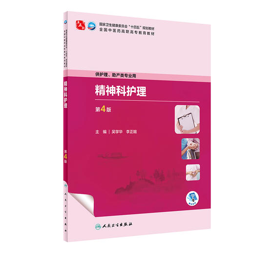 精神科护理 第4版 吴学华 李正姐 卫健委十四五规划全国中医药高职高专教育教材 供护理助产类专业用 人民卫生出版社9787117349505 商品图1