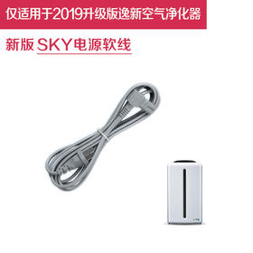 安利逸新空气净化器SKY电源软线