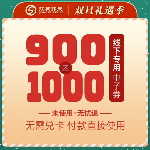 【抵用券】900元团1000元 部分白酒可用 电子商品抵用券（线下门店使用） 商品图0