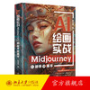AI绘画实战：Midjourney从新手到高手 李艮基 著 北京大学出版社 商品缩略图0
