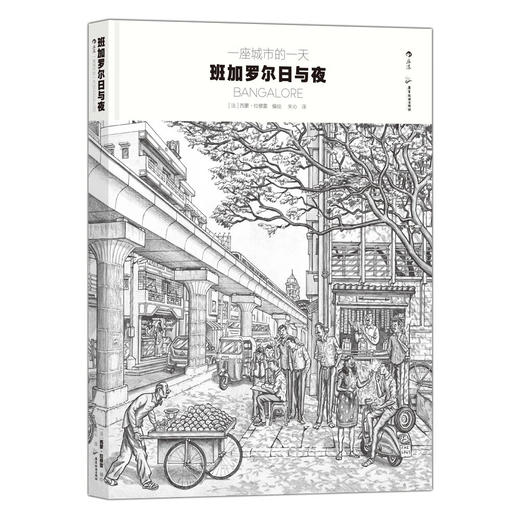 【特价】一座城市的一天：班加罗尔日与夜 商品图0