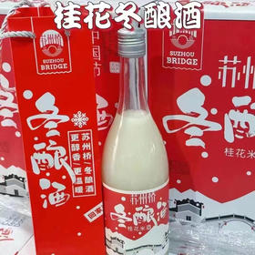 公主们喝的米酒🍶[呲牙]
像饮料的苏州桥冬酿酒桂花米酒
一年只酿一次 来自苏州的时令美食，0.5%的度数，很适合女孩子喝。入口浓郁顺滑，酒体温和细腻，嘴巴里全是桂花跟酒糟的香味！