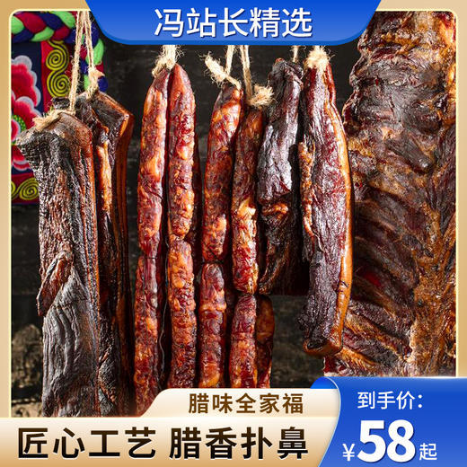 腊味全家福 正宗北川羌族腊肉 烟熏五花腊肉 香肠 排骨 麻辣 五香 广式甜味 传统工艺 古法制作 鲜香美味 商品图0